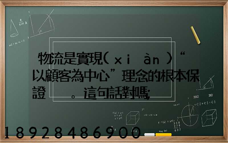 物流是實現(xiàn)“以顧客為中心”理念的根本保證。這句話對嗎